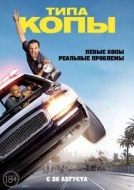Постер к фильму Типа копы смотреть онлайн на HD Rezka