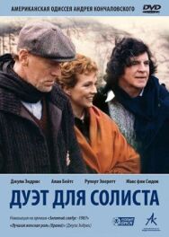 Постер к фильму Дуэт для солиста смотреть онлайн на HD Rezka