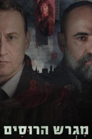 Постер к фильму Русское подворье смотреть онлайн на HD Rezka