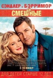 Постер к фильму Смешанные смотреть онлайн на HD Rezka