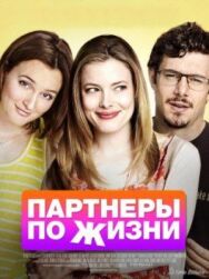 Постер к фильму Партнеры по жизни смотреть онлайн на HD Rezka