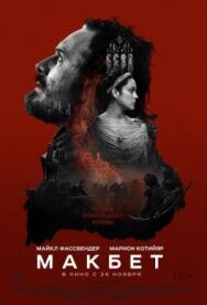 Постер к фильму Макбет смотреть онлайн на HD Rezka