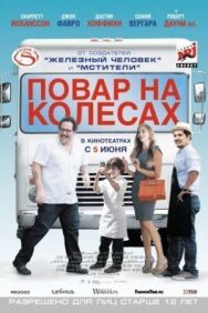 Постер к фильму Повар на колесах смотреть онлайн на HD Rezka