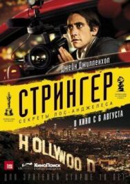 Постер к фильму Стрингер смотреть онлайн на HD Rezka