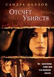 Постер к фильму Отсчет убийств смотреть онлайн на HD Rezka