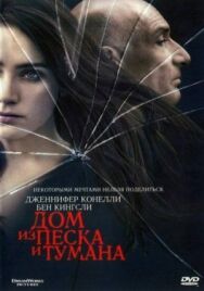Постер к фильму Дом из песка и тумана смотреть онлайн на HD Rezka