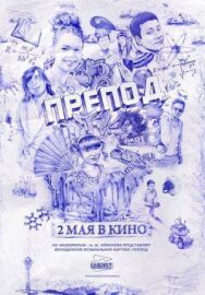 Постер к фильму Препод смотреть онлайн на HD Rezka