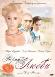 Постер к фильму Триумф любви смотреть онлайн на HD Rezka