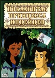 Постер к фильму Покахонтас принцесса индейцев смотреть онлайн на HD Rezka