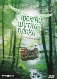 Постер к фильму С феями шутки плохи смотреть онлайн на HD Rezka