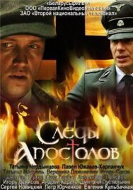 Постер к фильму Следы апостолов смотреть онлайн на HD Rezka