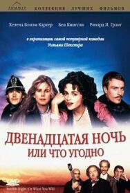 Постер к фильму Двенадцатая ночь, или Что угодно смотреть онлайн на HD Rezka