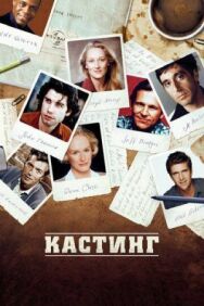 Постер к фильму Кастинг смотреть онлайн на HD Rezka