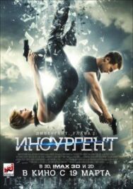 Постер к фильму Дивергент, глава 2: Инсургент смотреть онлайн на HD Rezka