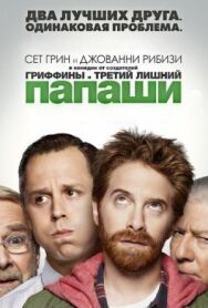 Постер к фильму Папаши смотреть онлайн на HD Rezka