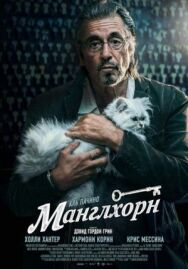 Постер к фильму Манглхорн смотреть онлайн на HD Rezka