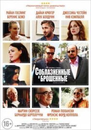 Постер к фильму Соблазнённые и брошенные смотреть онлайн на HD Rezka