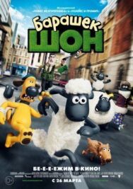 Постер к фильму Барашек Шон смотреть онлайн на HD Rezka