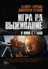 Постер к фильму Игра на выживание смотреть онлайн на HD Rezka
