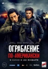 Постер к фильму Ограбление по-американски смотреть онлайн на HD Rezka