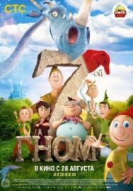 Постер к фильму 7-ой гном смотреть онлайн на HD Rezka