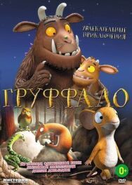 Постер к фильму Груффало смотреть онлайн на HD Rezka