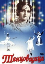 Постер к фильму Танцовщица смотреть онлайн на HD Rezka