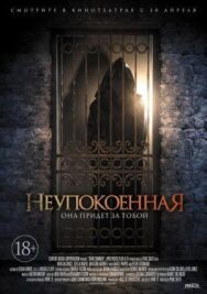 Постер к фильму Неупокоенная смотреть онлайн на HD Rezka