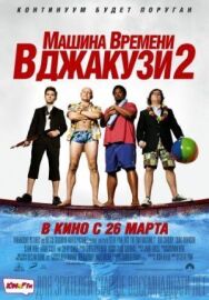Постер к фильму Машина времени в джакузи 2 смотреть онлайн на HD Rezka