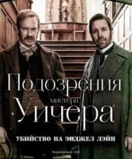 Постер к фильму Подозрения мистера Уичера: Убийство на Энджел Лэйн смотреть онлайн на HD Rezka