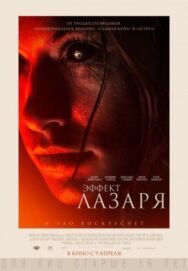 Постер к фильму Эффект Лазаря смотреть онлайн на HD Rezka