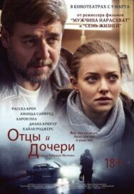 Постер к фильму Отцы и дочери смотреть онлайн на HD Rezka