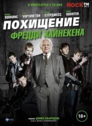 Постер к фильму Похищение Фредди Хайнекена смотреть онлайн на HD Rezka