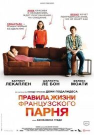 Постер к фильму Правила жизни французского парня смотреть онлайн на HD Rezka