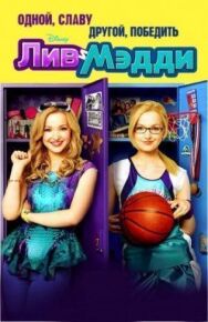 Постер к фильму Лив и Мэдди смотреть онлайн на HD Rezka