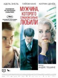 Постер к фильму Мужчина, которого слишком сильно любили смотреть онлайн на HD Rezka