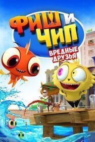 Постер к фильму Фиш и Чип. Вредные друзья смотреть онлайн на HD Rezka