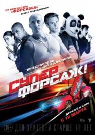 Постер к фильму Суперфорсаж! смотреть онлайн на HD Rezka