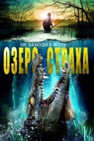 Постер к фильму Озеро страха смотреть онлайн на HD Rezka