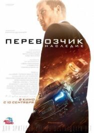 Постер к фильму Перевозчик: Наследие смотреть онлайн на HD Rezka