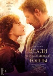 Постер к фильму Вдали от обезумевшей толпы смотреть онлайн на HD Rezka