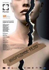 Постер к фильму Инородное тело смотреть онлайн на HD Rezka