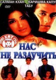 Постер к фильму Нас не разлучить смотреть онлайн на HD Rezka