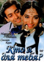 Постер к фильму Кто я для тебя? смотреть онлайн на HD Rezka