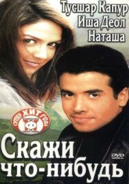 Постер к фильму Скажи что-нибудь смотреть онлайн на HD Rezka