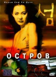 Постер к фильму Остров смотреть онлайн на HD Rezka