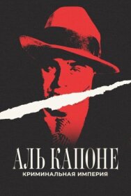 Постер к фильму Аль Капоне: Криминальная империя смотреть онлайн на HD Rezka