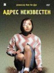 Постер к фильму Адрес неизвестен смотреть онлайн на HD Rezka