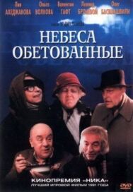 Постер к фильму Небеса обетованные смотреть онлайн на HD Rezka