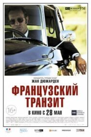 Постер к фильму Французский транзит смотреть онлайн на HD Rezka